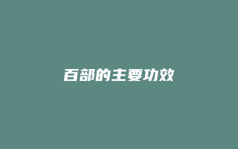 百部的主要功效