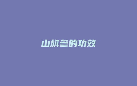 山旗参的功效