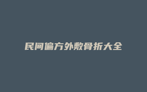 民间偏方外敷骨折大全