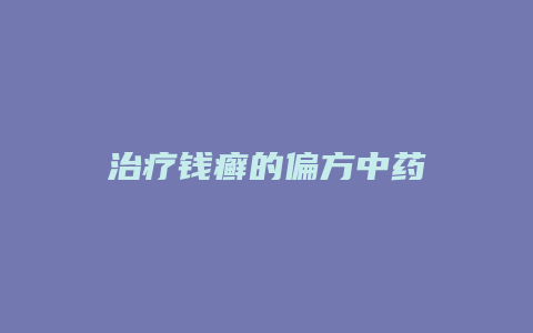 治疗钱癣的偏方中药