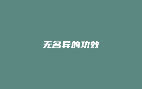 无名异的功效