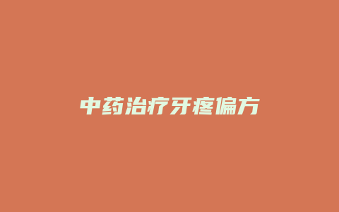 中药治疗牙疼偏方