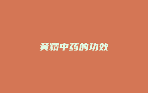 黄精中药的功效