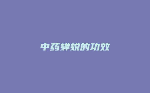 中药蝉蜕的功效