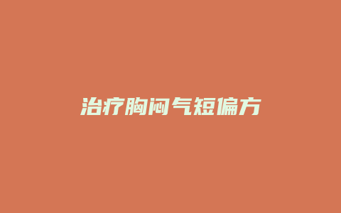 治疗胸闷气短偏方