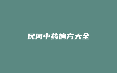 民间中药偏方大全