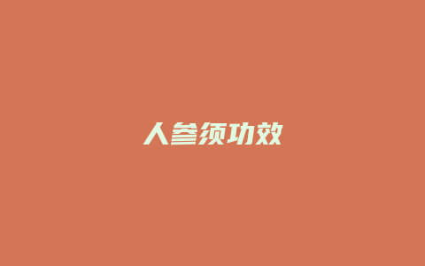 人参须功效