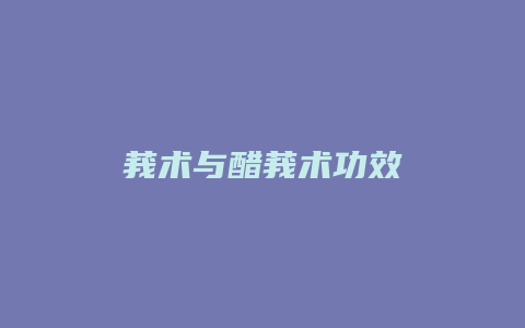 莪术与醋莪术功效