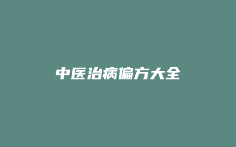 中医治病偏方大全