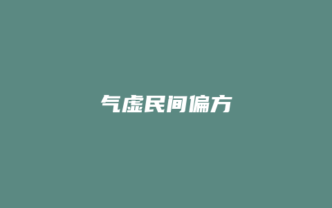 气虚民间偏方