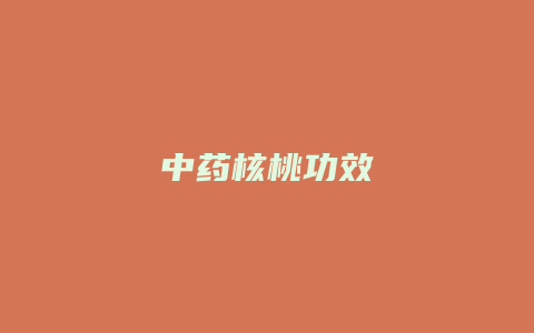 中药核桃功效