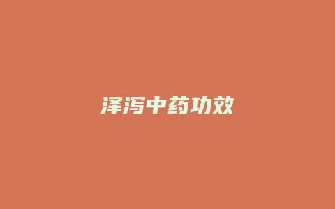 泽泻中药功效