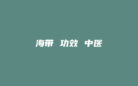 海带 功效 中医