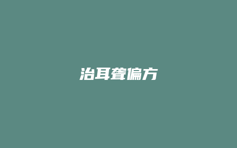 治耳聋偏方