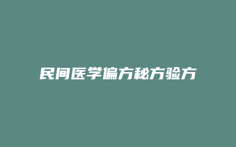 民间医学偏方秘方验方