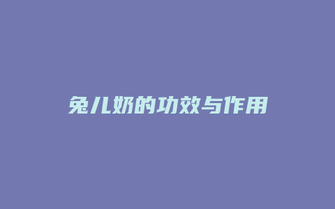 兔儿奶的功效与作用