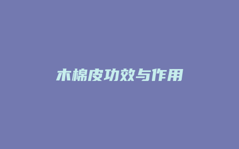 木棉皮功效与作用