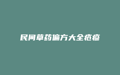 民间草药偏方大全疮疹