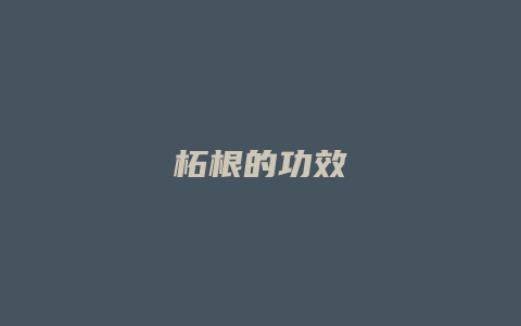 柘根的功效