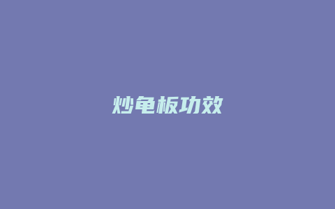 炒龟板功效