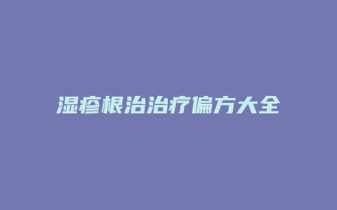 湿疹根治治疗偏方大全