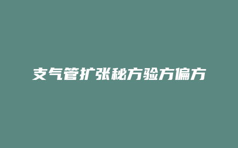 支气管扩张秘方验方偏方