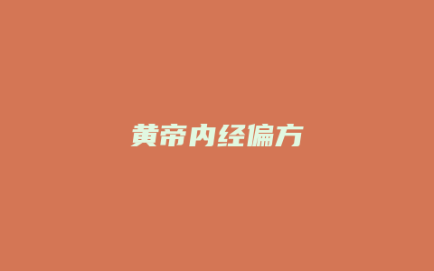 黄帝内经偏方