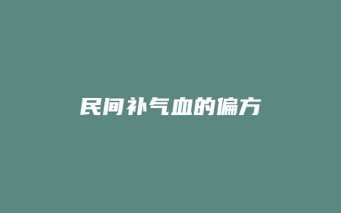 民间补气血的偏方