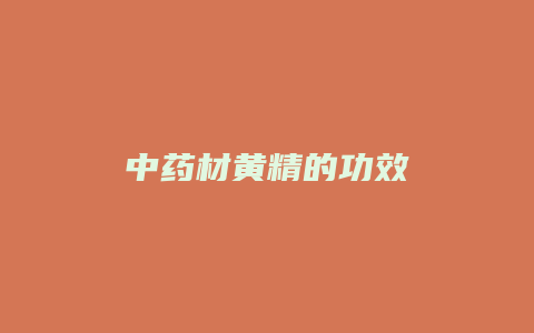 中药材黄精的功效