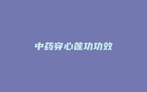 中药穿心莲功功效