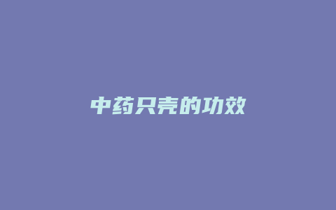 中药只壳的功效