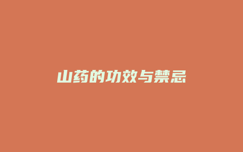 山药的功效与禁忌