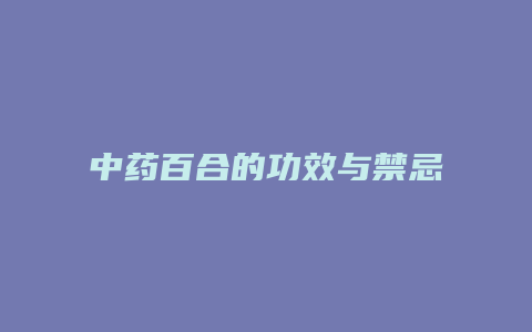 中药百合的功效与禁忌