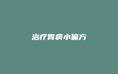 治疗胃病小偏方