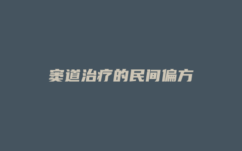 窦道治疗的民间偏方