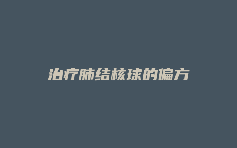 治疗肺结核球的偏方