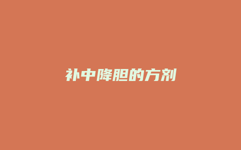 补中降胆的方剂