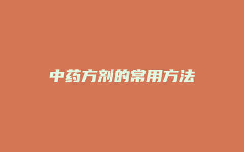 中药方剂的常用方法