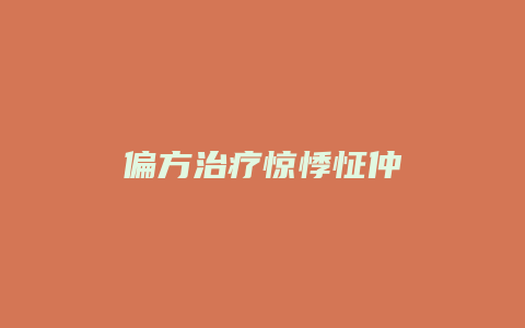 偏方治疗惊悸怔仲