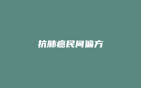 抗肺癌民间偏方