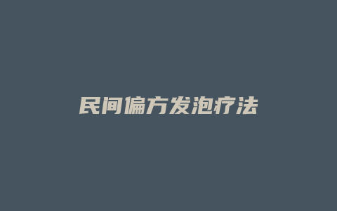 民间偏方发泡疗法