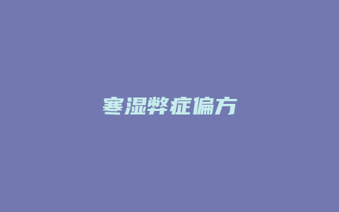 寒湿弊症偏方