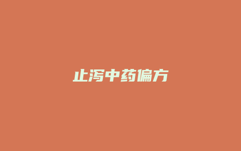 止泻中药偏方