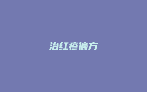 治红疹偏方