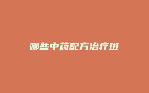 哪些中药配方冶疗斑