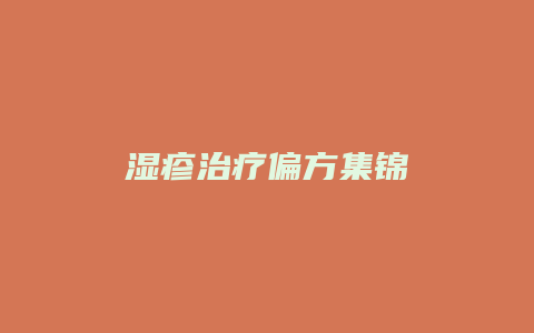 湿疹治疗偏方集锦