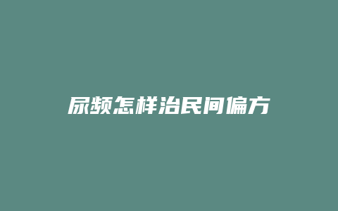 尿频怎样治民间偏方