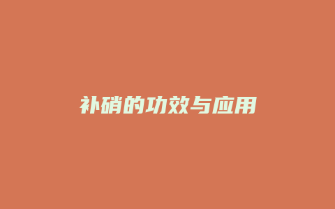 补硝的功效与应用