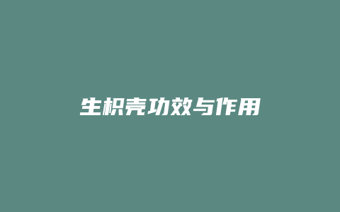 生枳壳功效与作用