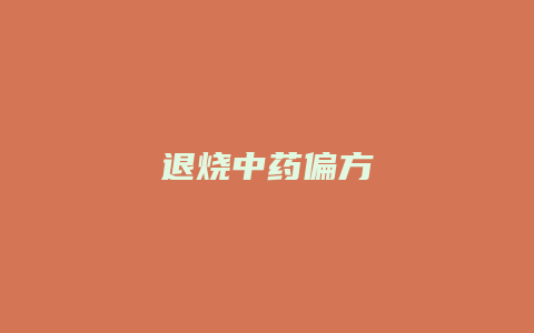 退烧中药偏方